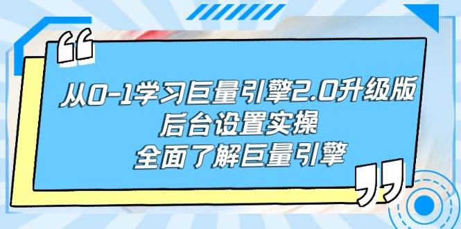 从0-1学习巨量引擎-2.0升级版后台设置实操，全面了解巨量引擎-臻优网