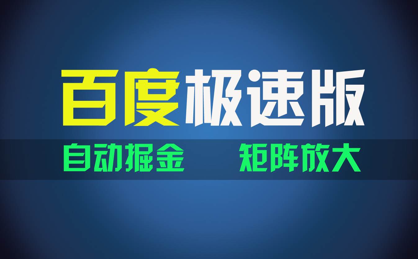 百du极速版项目，操作简单，新手也能弯道超车，两天收入1600元-臻优网