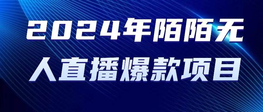2024 年陌陌授权无人直播爆款项目-臻优网