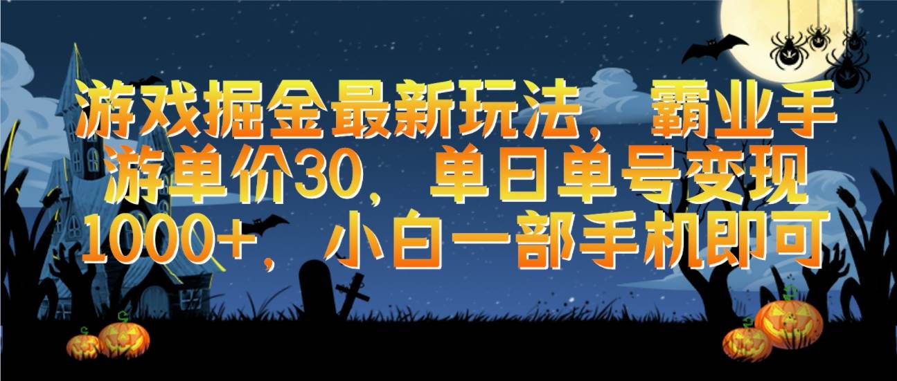 游戏掘金最新玩法，霸业手游单价30，单日单号变现1000+，小白一部手机即可-臻优网