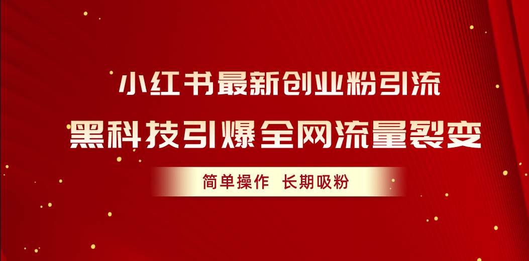 小红书最新创业粉引流，黑科技引爆全网流量裂变，简单操作长期吸粉-臻优网