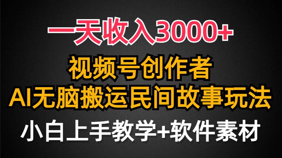 一天收入3000+，视频号创作者分成，民间故事AI创作，条条爆流量，小白也能轻松上手-臻优网