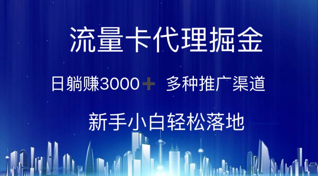 流量卡代理掘金 日躺赚3000+ 多种推广渠道 新手小白轻松落地-臻优网