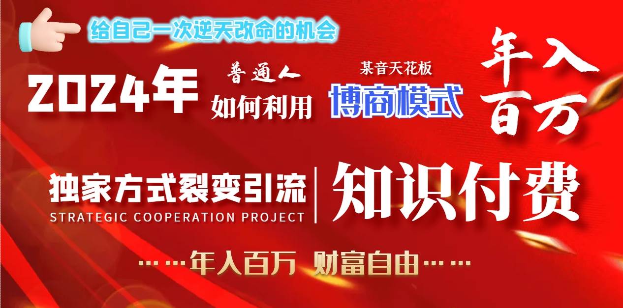 2024年普通人如何利用博商模式做翻身项目年入百万，财富自由-臻优网