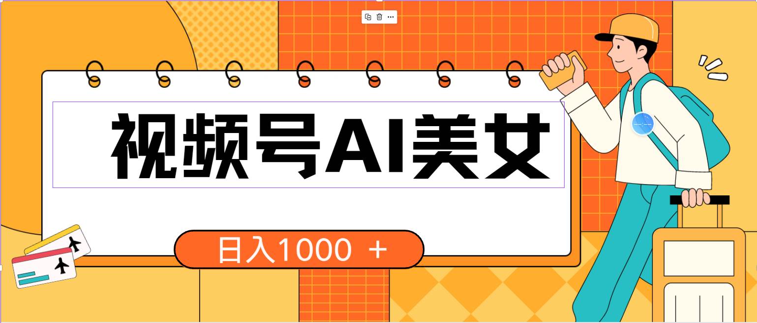 视频号AI美女，当天见收益，小白可做无脑搬砖，日入1000+的好项目-臻优网