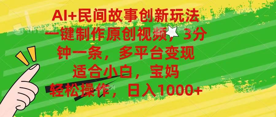 AI+民间故事创新玩法,一键制作原创视频，3分钟一条，小白，宝妈，轻松…-臻优网