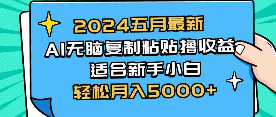 2024五月最新AI撸收益玩法 无脑复制粘贴 新手小白也能操作 轻松月入5000+-臻优网