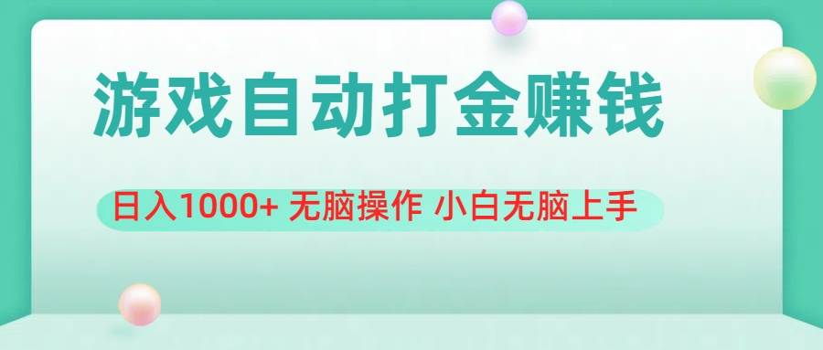 游戏全自动搬砖，日入1000+ 无脑操作 小白无脑上手-臻优网