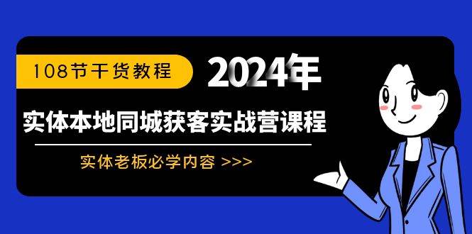 实体本地同城获客实战营课程：实体老板必学内容，108节干货教程-臻优网