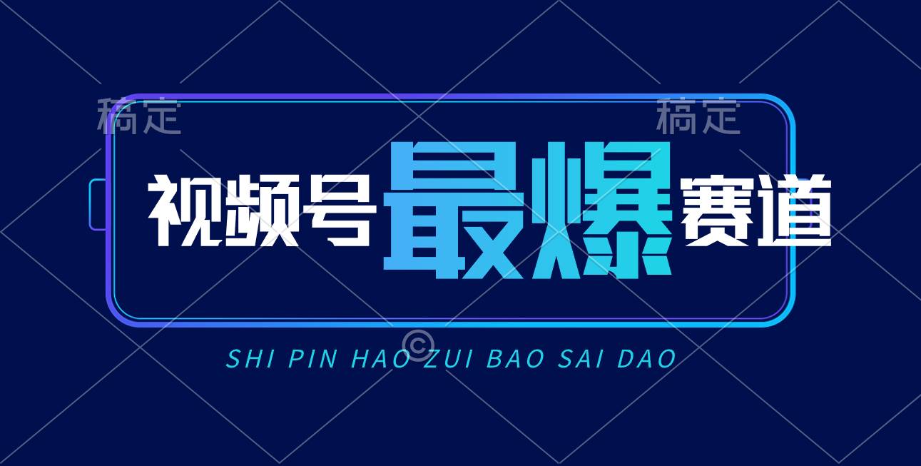 视频号Ai短视频带货， 日入2000+，实测新号易爆-臻优网