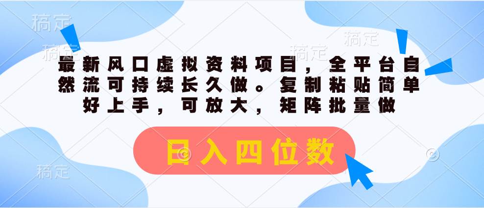 最新风口虚拟资料项目，全平台自然流可持续长久做。复制粘贴 日入四位数-臻优网