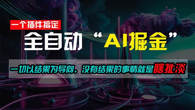 一插件搞定！每天半小时，日入500＋，一切以结果为导向，没有结果的事…-臻优网