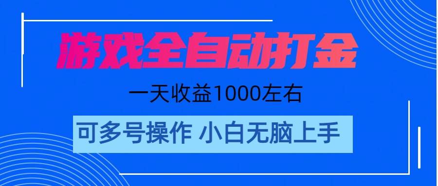 游戏自动打金搬砖，单号收益200 日入1000+ 无脑操作-臻优网