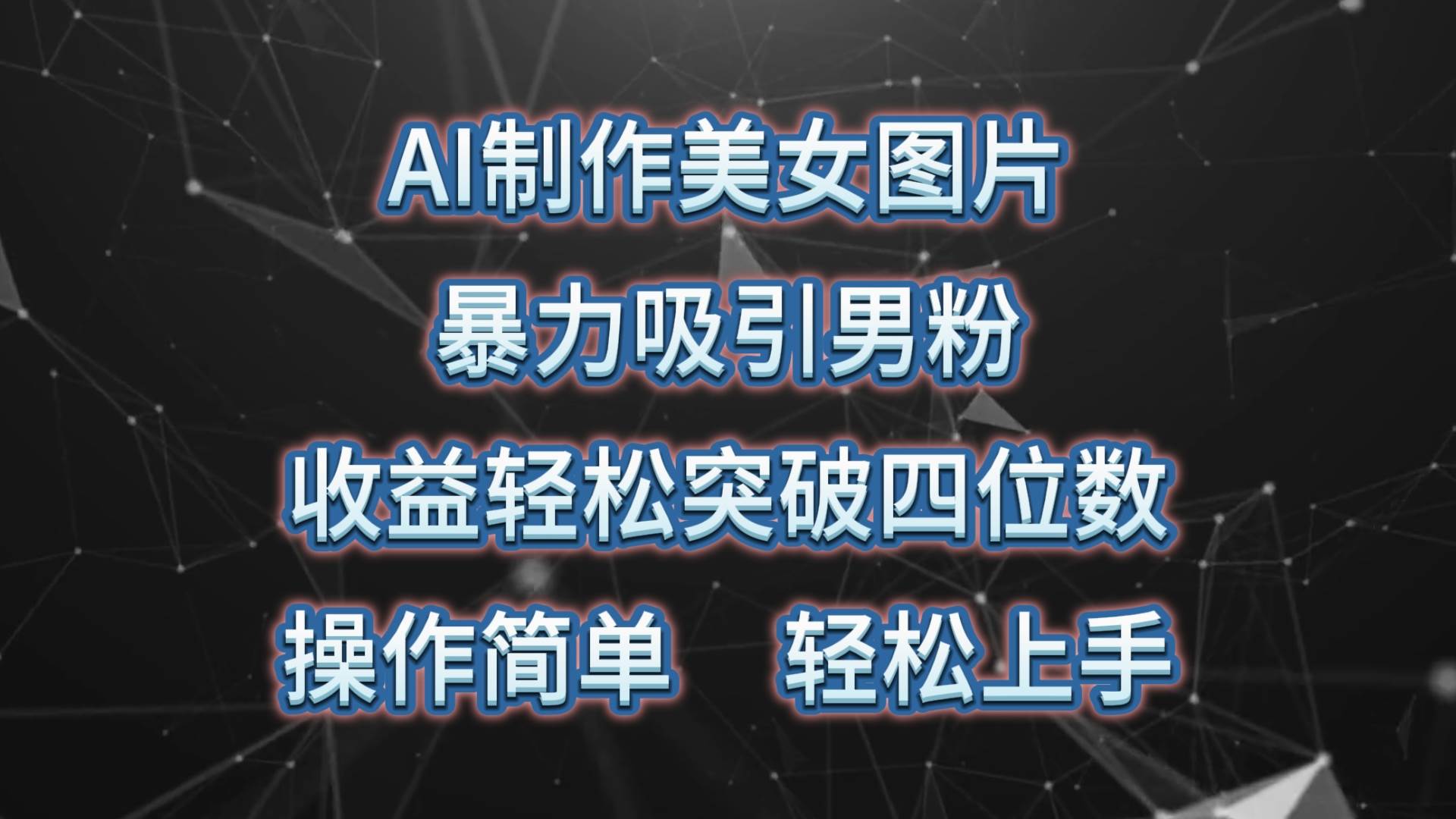 AI制作美女图片，暴力吸引男粉，收益轻松突破四位数，操作简单 上手难度低-臻优网