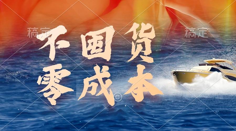 不囤货，零成本，最新躺赚玩法，执行就有收益-臻优网