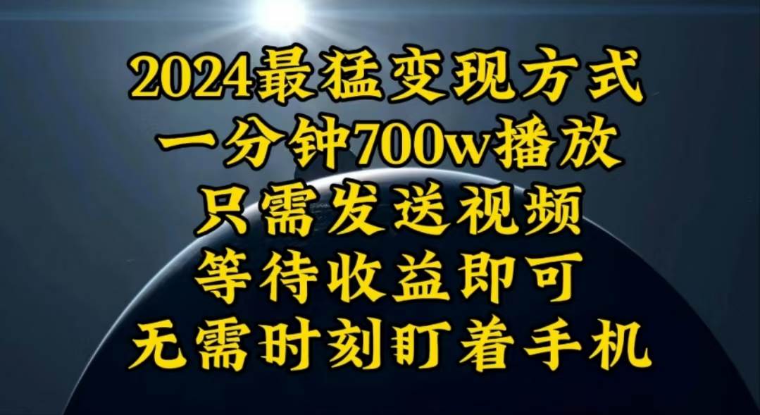 一分钟700W播放，暴力变现，轻松实现日入3000K月入10W-臻优网