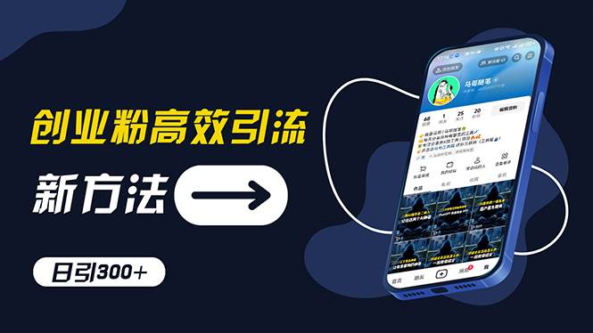 创业粉高效引流，抖音工具号玩法，日引300+，不要成为学习高手，要成为…-臻优网