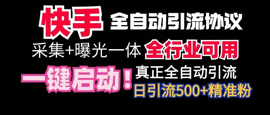 【全网首发】快手全自动截流协议，微信每日被动500+好友！全行业通用！-臻优网