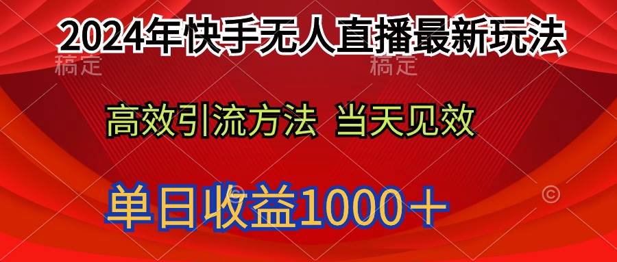2024年快手无人直播最新玩法轻松日入1000＋-臻优网