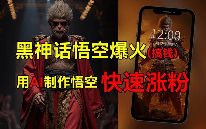 黑神话悟空爆火，已有人利用这波热点变现几十万，普通人也可用AI蹭上这…-臻优网