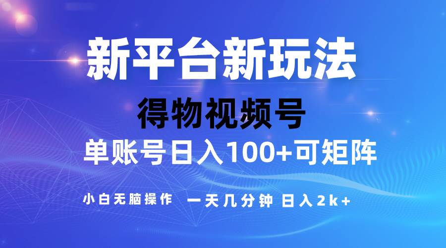 2024【得物】新平台玩法，去重软件加持爆款视频，矩阵玩法，小白无脑操…-臻优网