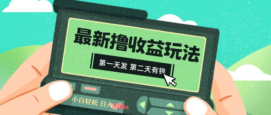 2024最新撸视频收益玩法，第一天发，第二天就有钱-臻优网
