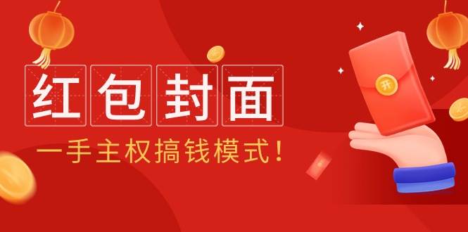 2024年某收费教程：红包封面项目，一手主权搞钱模式！-臻优网