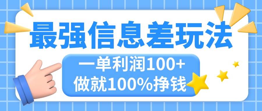 最强信息差玩法，无脑操作，复制粘贴，一单利润100+，小众而刚需，做就…-臻优网