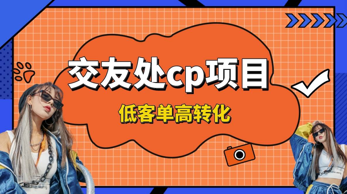 交友搭子付费进群项目，低客单高转化率，长久稳定，单号日入200+-臻优网