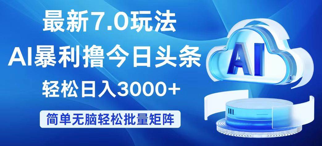 今日头条7.0最新暴利玩法，轻松日入3000+-臻优网