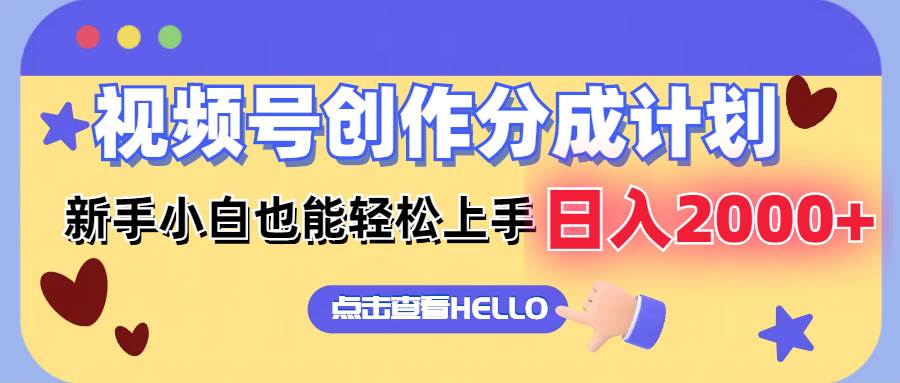视频号创作分成计划  新手小白也能轻松上手 无脑搬运简单操作 日入2000+-臻优网