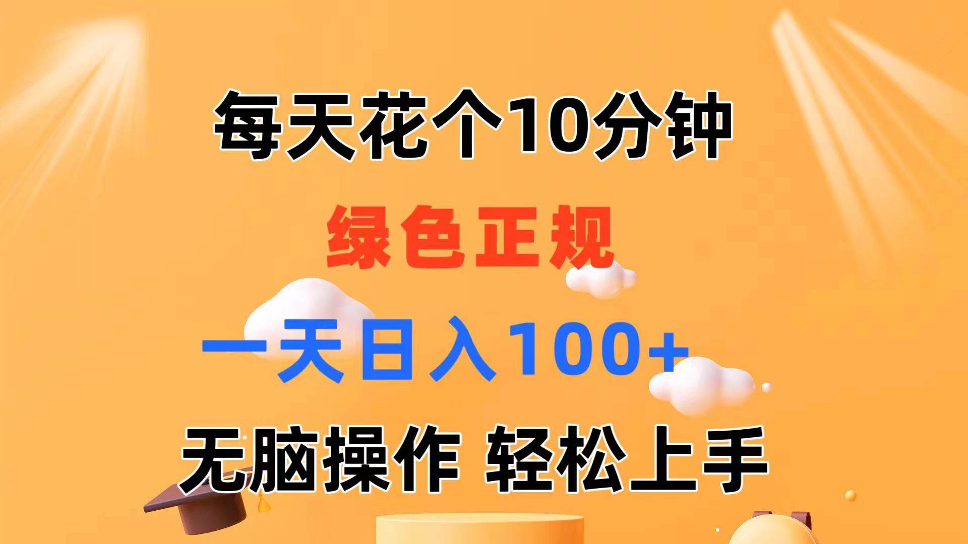 每天10分钟 发发绿色视频 轻松日入100+ 无脑操作 轻松上手-臻优网