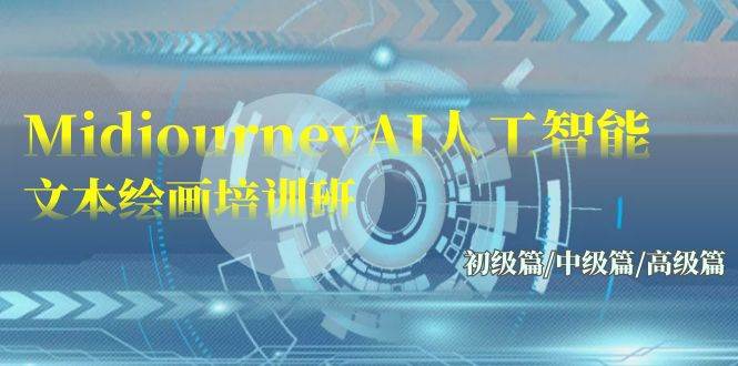 Midjourney-AI人工智能 文本绘画培训班：初级篇/中级篇/高级篇（17节）-臻优网