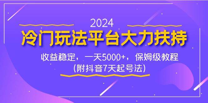 2024冷门玩法平台大力扶持，收益稳定，一天5000+，保姆级教程（附抖音7…-臻优网