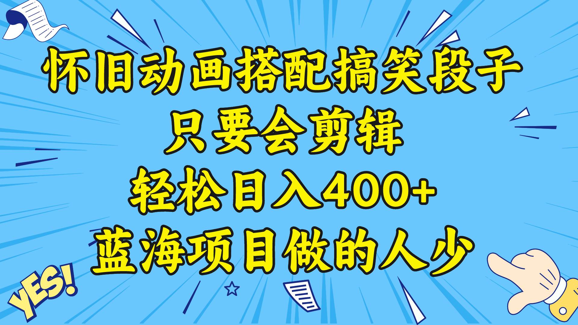 视频号怀旧动画搭配搞笑段子，只要会剪辑轻松日入400+，教程+素材-臻优网