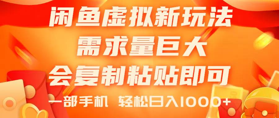 闲鱼虚拟蓝海新玩法，需求量巨大，会复制粘贴即可，0门槛，一部手机轻…-臻优网