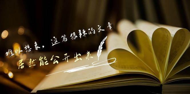 某付费文章《难以 想象，这篇狠辣的文章，居然能公开出来》-臻优网