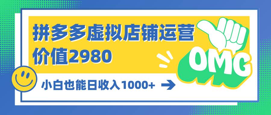 拼多多虚拟店铺运营：小白也能日收入1000+-臻优网
