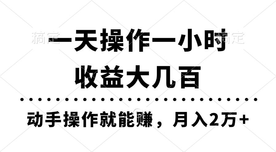 一天操作一小时，收益大几百，动手操作就能赚，月入2万+教学-臻优网