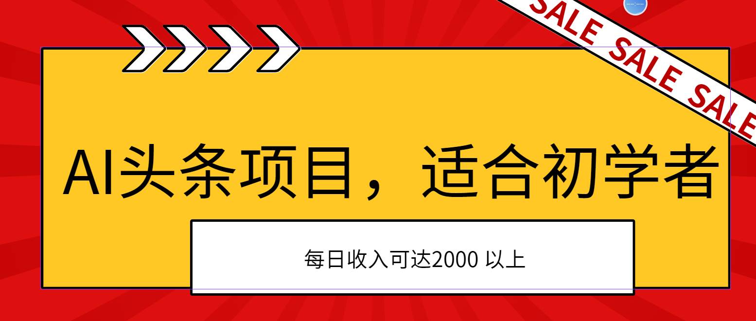 AI头条项目，适合初学者，次日开始盈利，每日收入可达2000元以上-臻优网