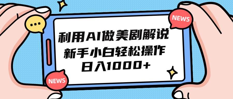 利用AI做美剧解说，新手小白也能操作，日入1000+-臻优网