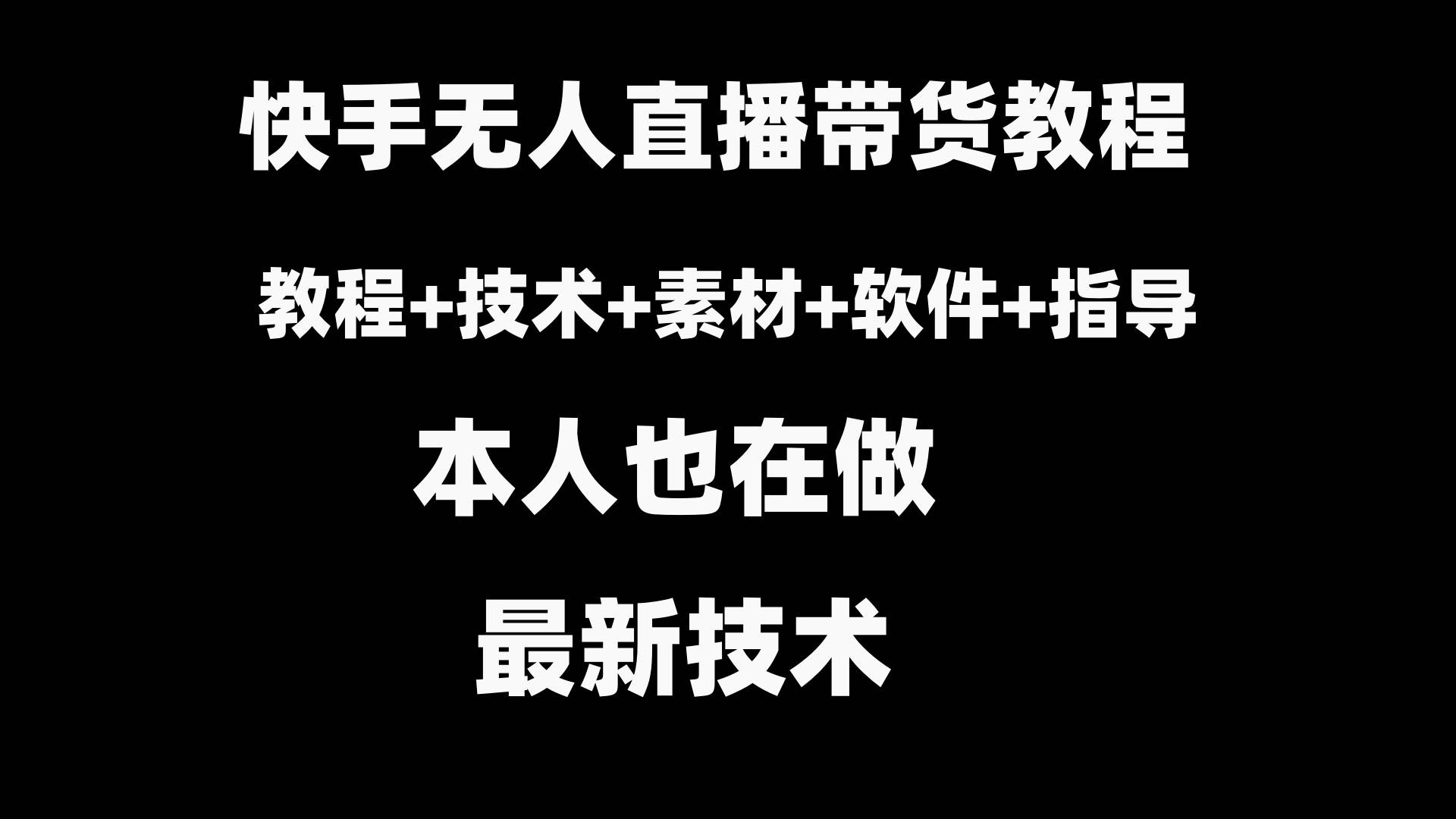 快手无人直播带货教程+素材+教程+软件-臻优网