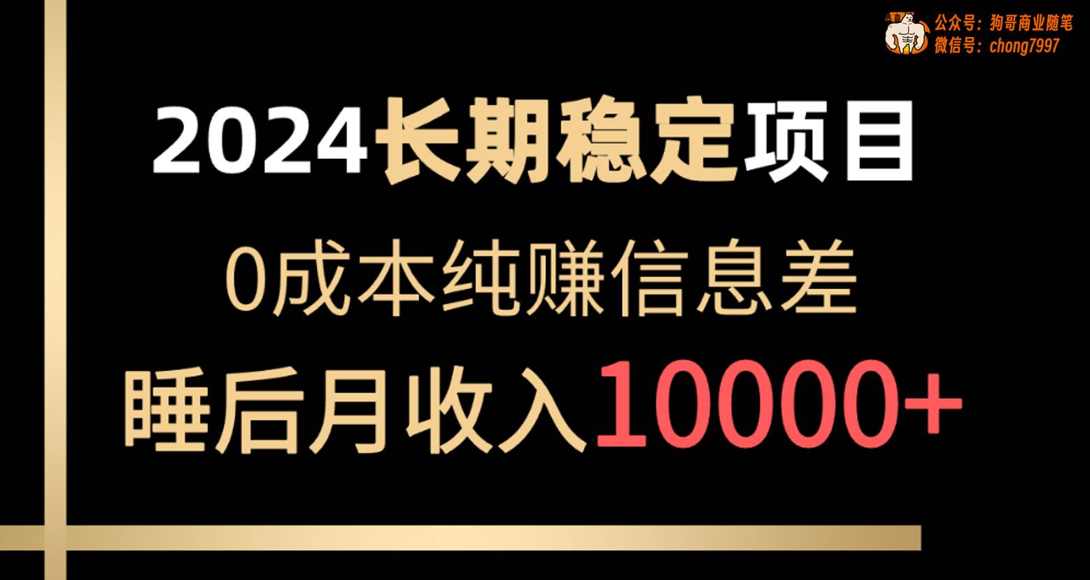 2024稳定项目 各大平台账号批发倒卖 0成本纯赚信息差 实现睡后月收入10000-臻优网