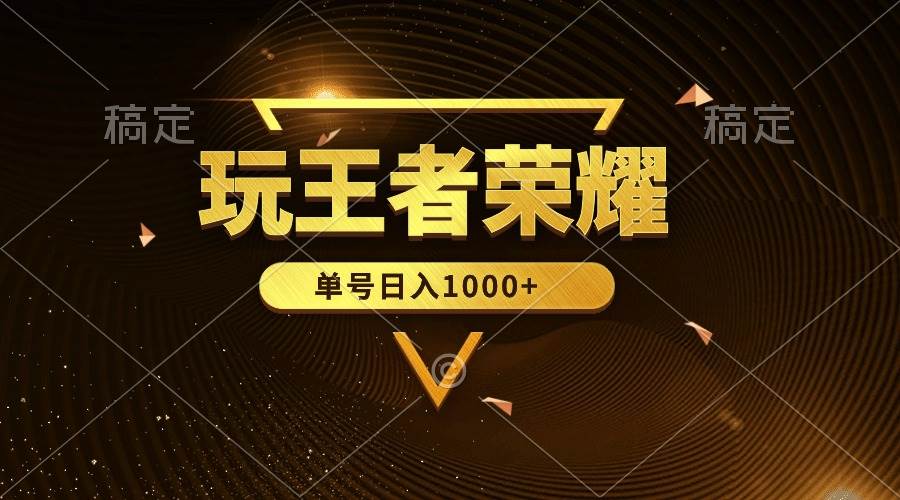 绝对蓝海，玩王者荣耀赚钱，单账号日入1000+，全民项目-臻优网