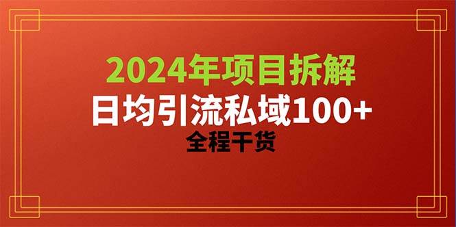 2024项目拆解日均引流100+精准创业粉，全程干货-臻优网