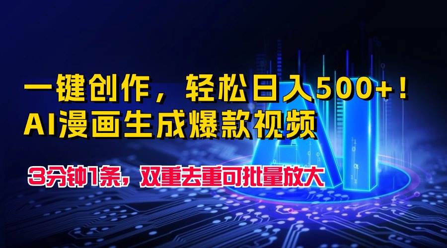 一键创作，轻松日入500+！AI漫画生成爆款视频，3分钟1条，双重去重可批…-臻优网