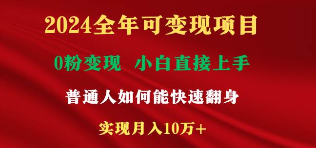 2024全年可变现项目，一天收益至少2000+，小白上手快，普通人就要利用互…-臻优网