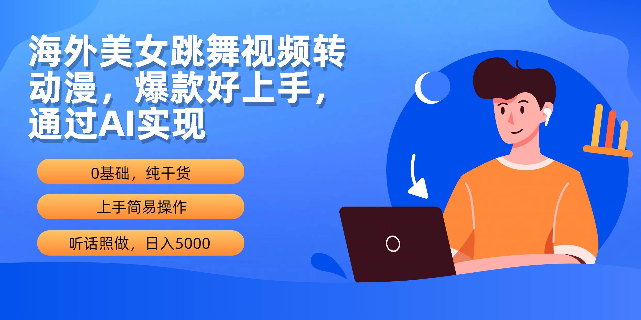 海外美女跳舞视频转动漫，爆款好上手，通过AI实现  日入5000-臻优网