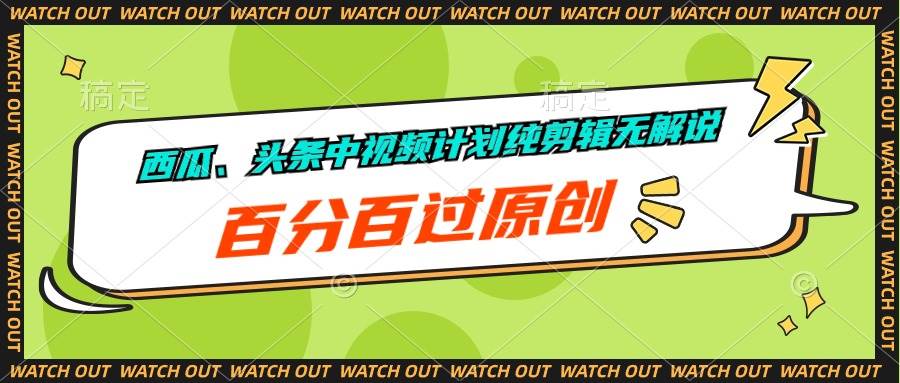 西瓜、头条中视频计划纯剪辑无解说，百分百过原创-臻优网