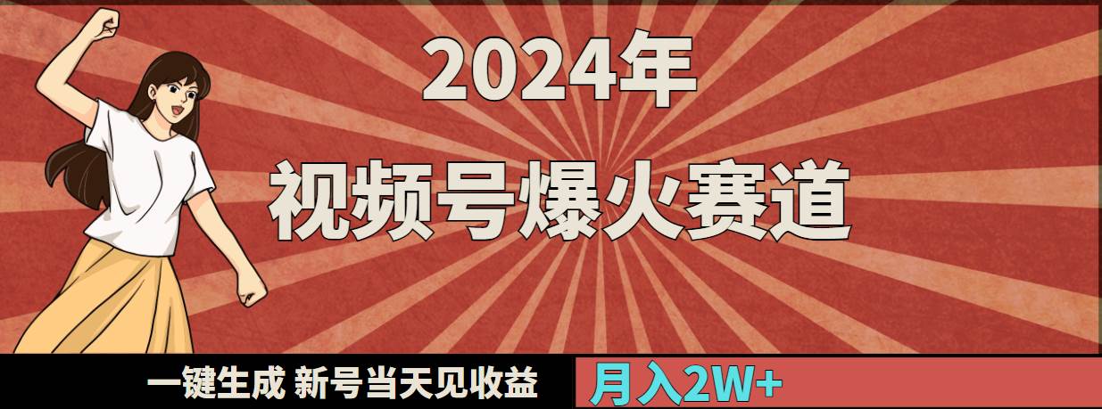 2024年视频号爆火赛道，一键生成，新号当天见收益，月入20000+-臻优网